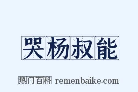 哭杨叔能是什么意思的图片